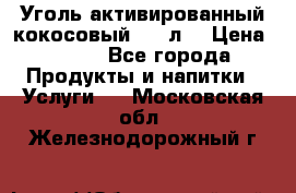 Уголь активированный кокосовый 0,5 л. › Цена ­ 220 - Все города Продукты и напитки » Услуги   . Московская обл.,Железнодорожный г.